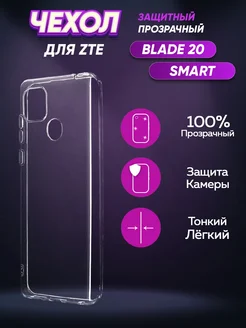 Прозрачный чехол на ZTE Blade 20 Smart/ЗТЕ Блейд 20 Смарт ZTE 158195762 купить за 260 ₽ в интернет-магазине Wildberries