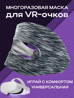 Тканевая многоразовая маска на очки VR на Oculus Selona 158197356 купить за 315 ₽ в интернет-магазине Wildberries