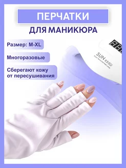 Перчатки маникюрные с защитой от UF ламп So Shyness 158197678 купить за 433 ₽ в интернет-магазине Wildberries