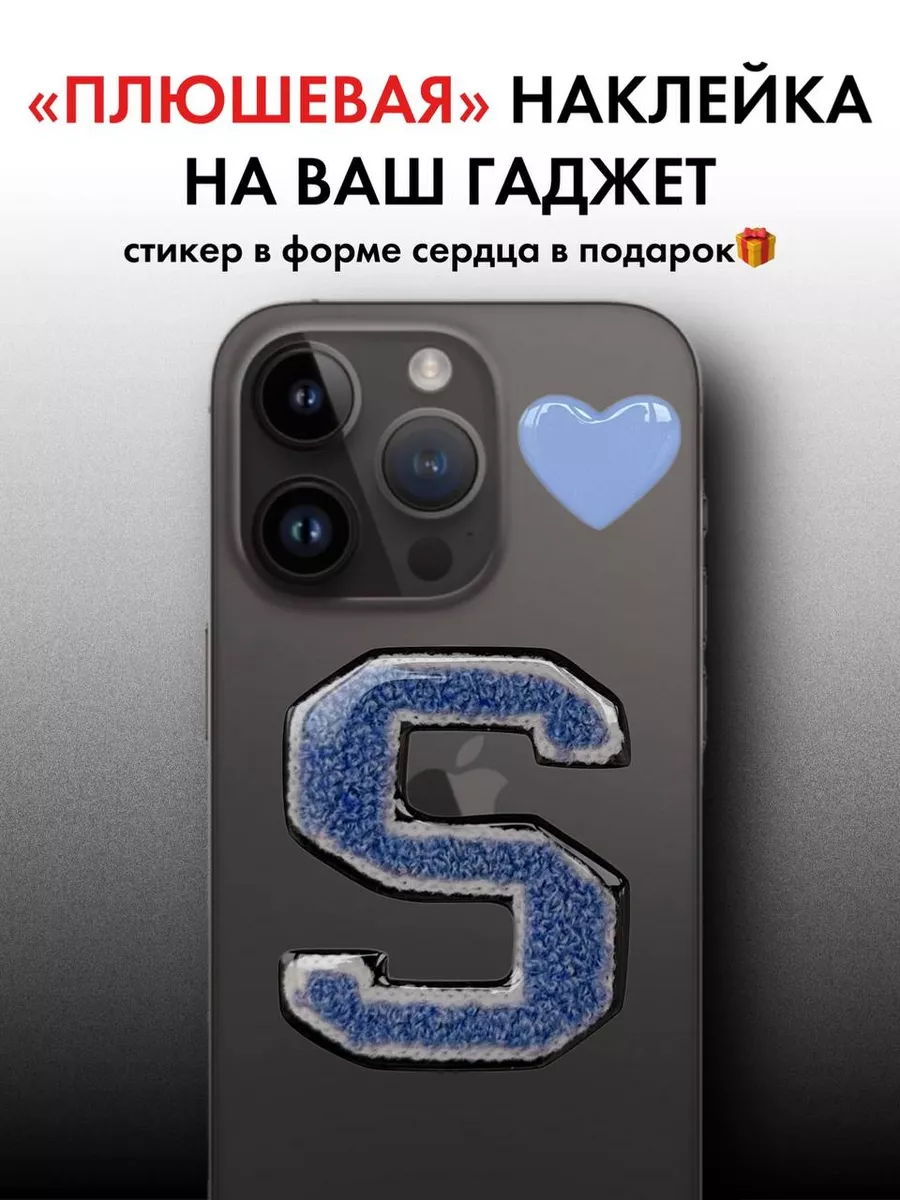 3d наклейка на телефон буква serdcekleyka.stickers.msc 158200133 купить за  406 ? в интернет-магазине Wildberries