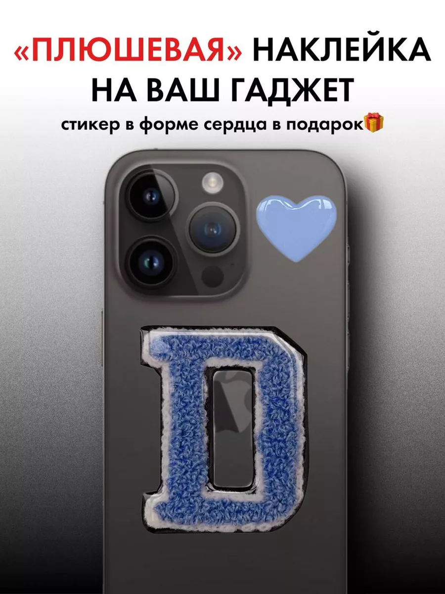 3d наклейка на телефон буква serdcekleyka.stickers.msc 158200137 купить за  406 ₽ в интернет-магазине Wildberries