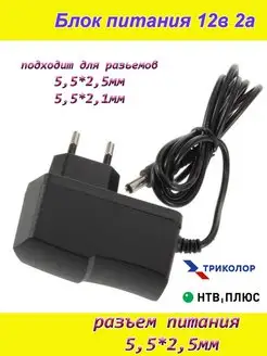 Блок питания 12вольт 2ампера 24Вт НТВ+, видеокамеры Блок питания 12V/2A разъем 5,5*2,5 158200556 купить за 267 ₽ в интернет-магазине Wildberries