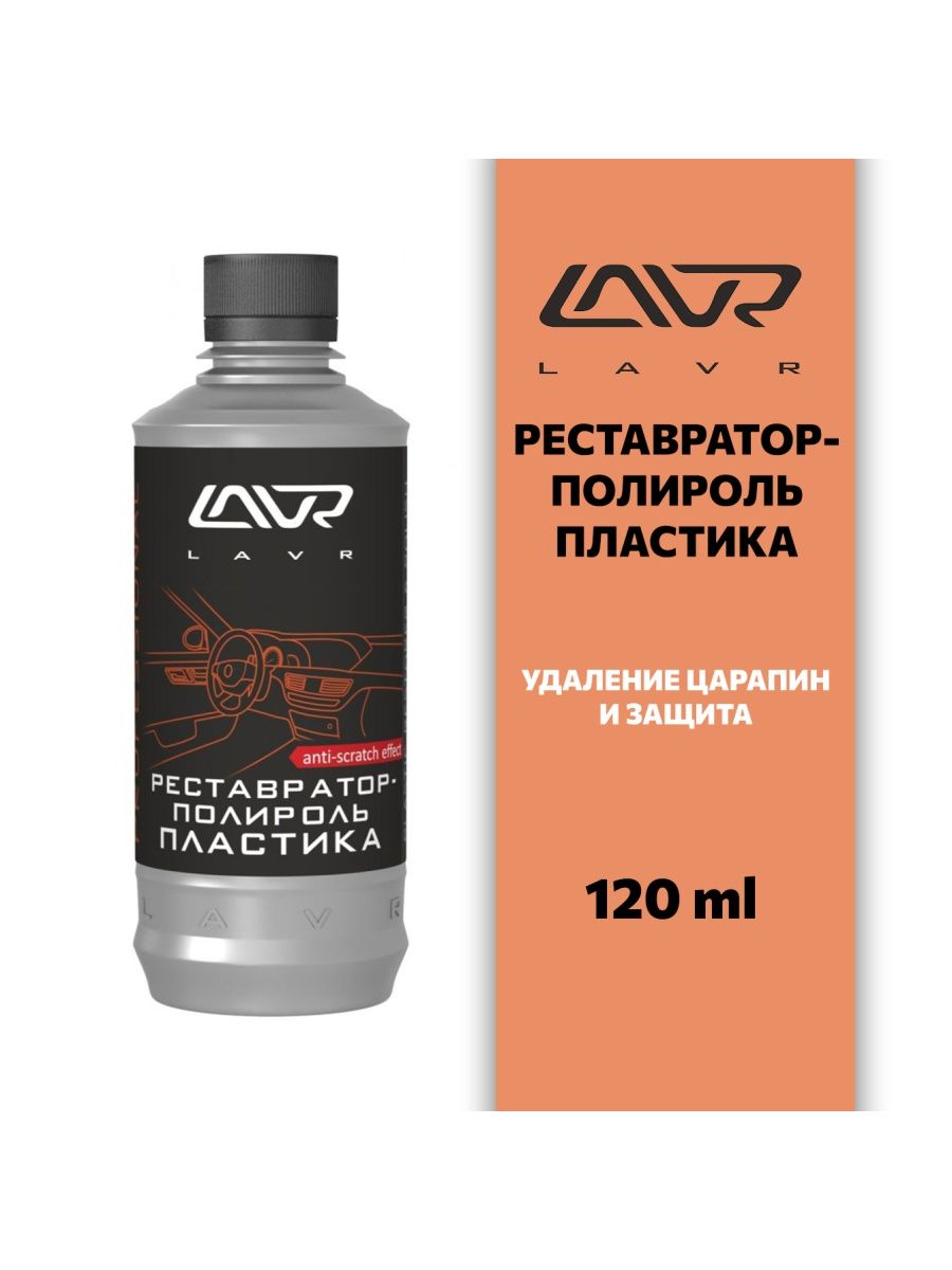 Полироль-реставратор пластика LAVR. Ln1459l LAVR реставратор-полироль пластика LAVR 120 мл. Полироль LAVR арт. Ln1426-l.