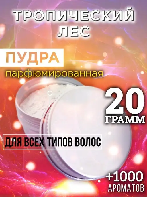 Аурасо Тропический лес - пудра для объёма волос 20 гр, 20 г