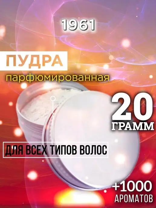 Аурасо 1961 - пудра для объёма волос, 20 гр, 20 г