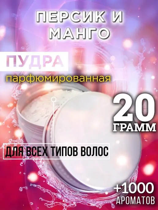 Аурасо Персик и манго - пудра для объёма волос 20 гр, 20 г