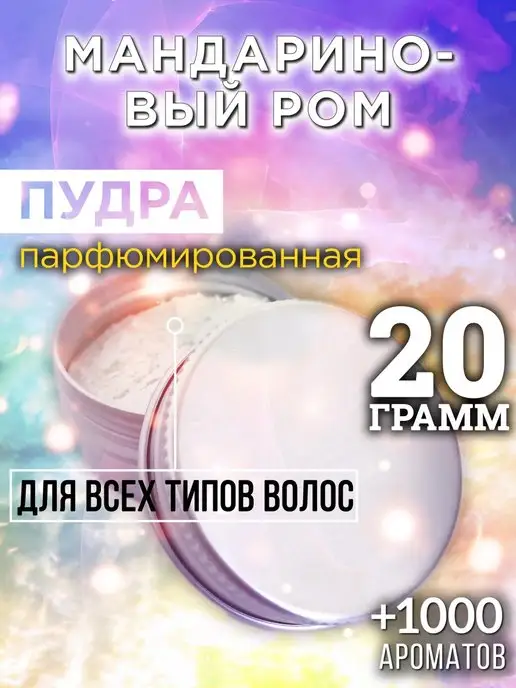 Аурасо Мандариновый ром - пудра для объёма волос 20 гр, 20 г