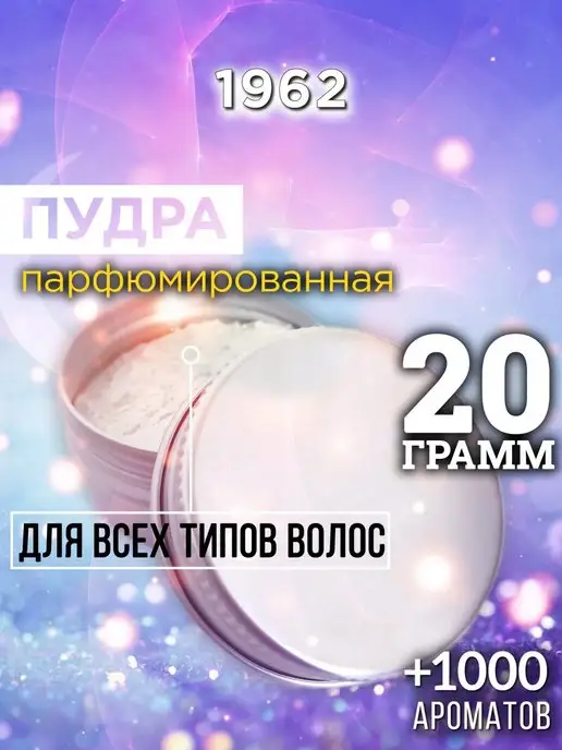 Аурасо 1962 - пудра для объёма волос, 20 гр, 20 г