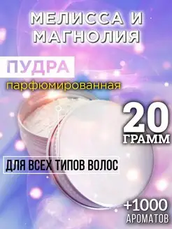Аурасо Мелисса и магнолия - пудра для объёма волос 20 гр