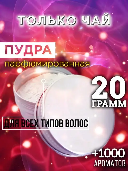 Аурасо Только чай - пудра для объёма волос 20 гр, 20 г