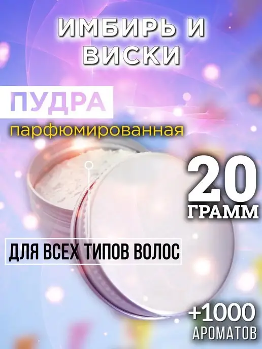Аурасо Имбирь и виски - пудра для объёма волос 20 гр, 20 г