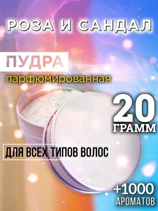 Аурасо Роза и сандал - пудра для объёма волос 20 гр, 20 г
