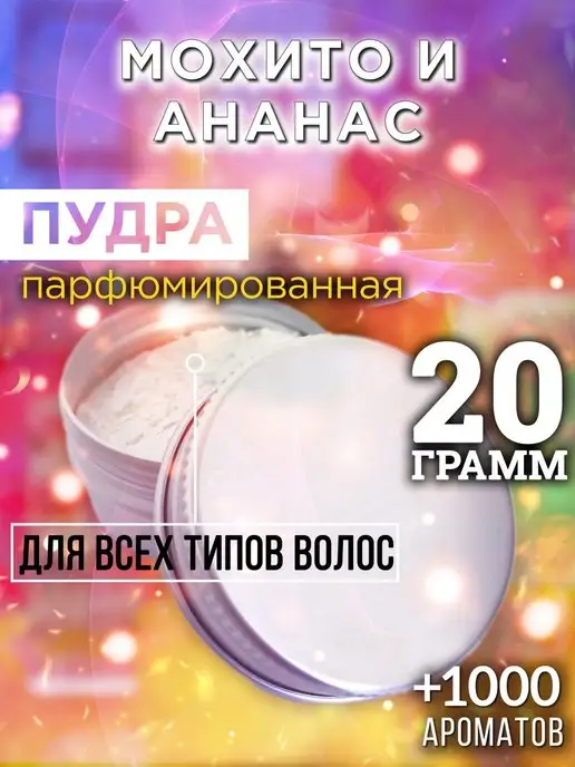 Аурасо Мохито и ананас - пудра для объёма волос 20 гр, 20 г
