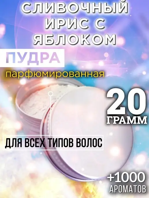 Аурасо Сливочный ирис с яблоком - пудра для объёма волос, 20 гр, 20 г