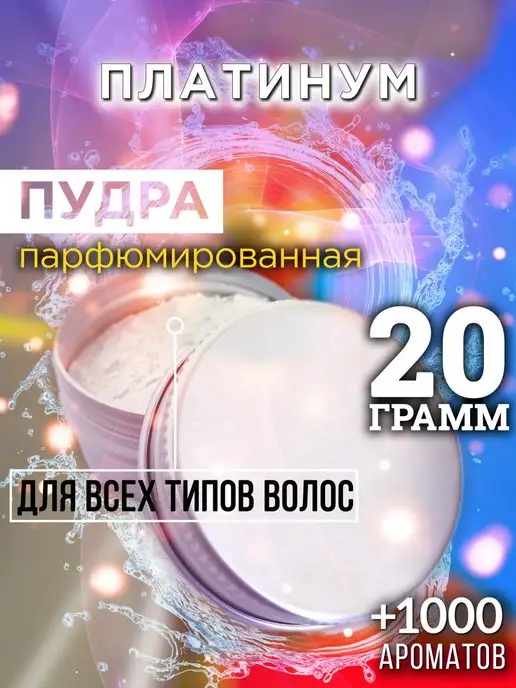 Аурасо Платинум - пудра для объёма волос, 20 гр, 20 г