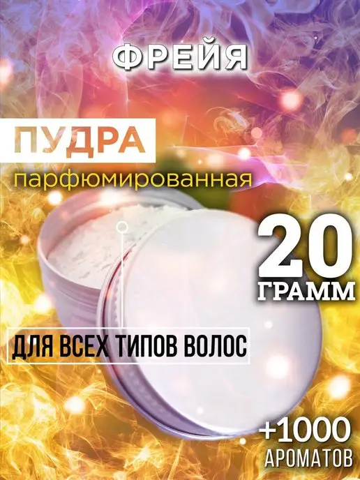 Аурасо Фрейя - пудра для объёма волос, 20 гр, 20 г
