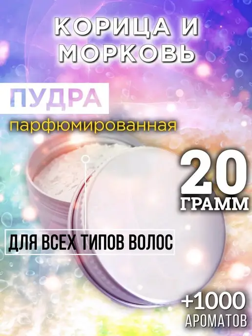Аурасо Корица и морковь - пудра для объёма волос 20 гр, 20 г