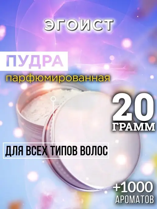 Аурасо Эгоист - пудра для объёма волос 20 гр, 20 г