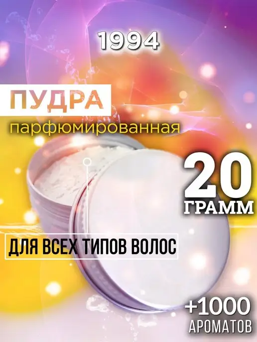 Аурасо 1994 - пудра для объёма волос, 20 гр, 20 г