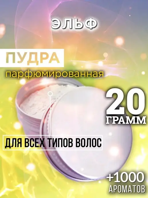 Аурасо Эльф - пудра для объёма волос 20 гр, 20 г