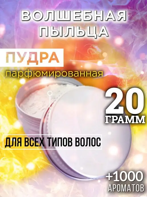 Аурасо Волшебная пыльца - пудра для объёма волос 20 гр, 20 г