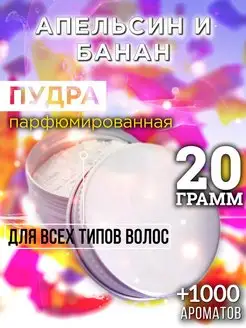 Аурасо Апельсин и банан - пудра для объёма волос 20 гр