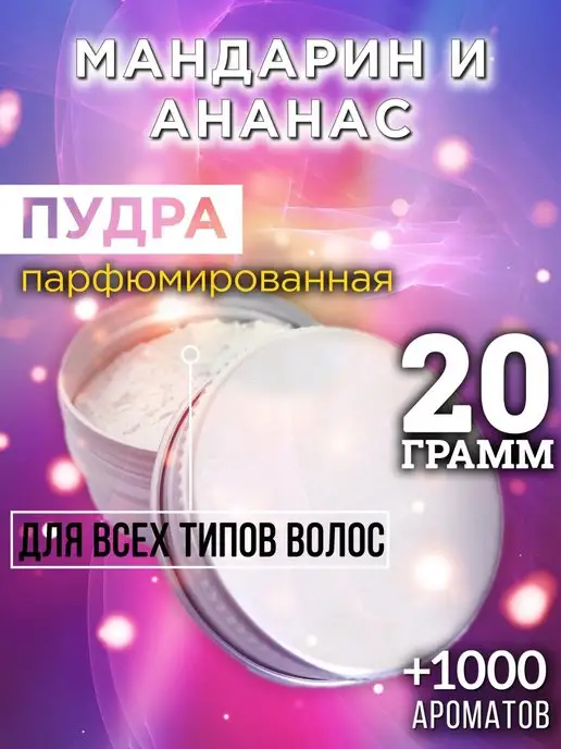 Аурасо Мандарин и ананас - пудра для объёма волос 20 гр, 20 г