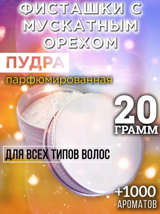 Аурасо Фисташки с мускатным орехом - пудра для объёма волос, 20 гр, 20 г