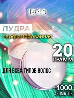 Аурасо 1946 - пудра для объёма волос, 20 гр