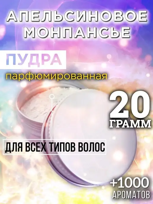 Аурасо Апельсиновое монпансье - пудра для объёма волос, 20 гр, 20 г