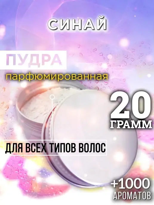 Аурасо Синай - пудра для объёма волос 20 гр, 20 г