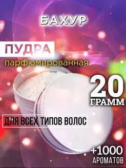Аурасо Бахур - пудра для объёма волос, 20 гр