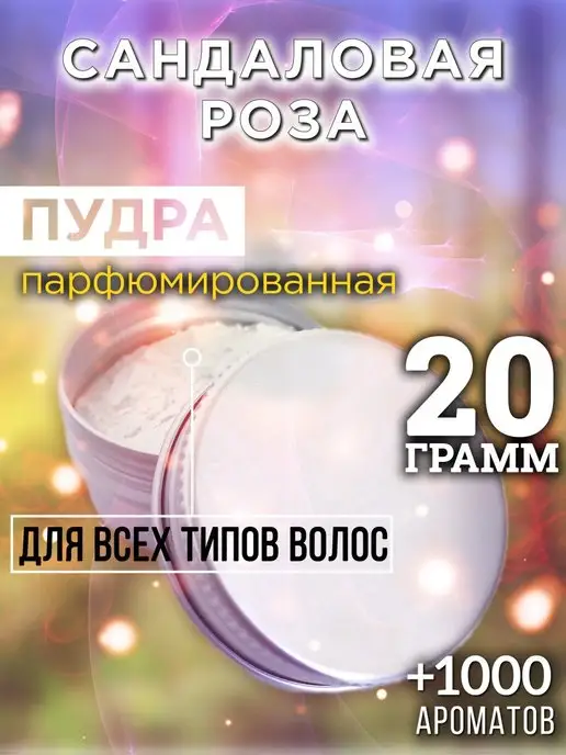 Аурасо Сандаловая роза - пудра для объёма волос 20 гр, 20 г
