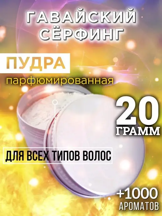 Аурасо Гавайский сёрфинг - пудра для объёма волос 20 гр, 20 г