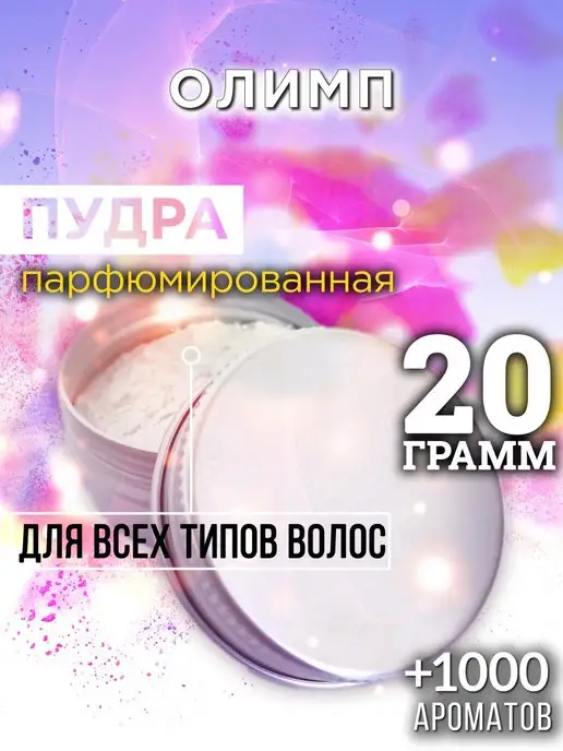 Аурасо Олимп - пудра для объёма волос 20 гр, 20 г
