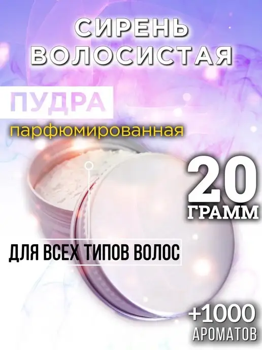 Аурасо Сирень волосистая - пудра для объёма волос, 20 гр, 20 г