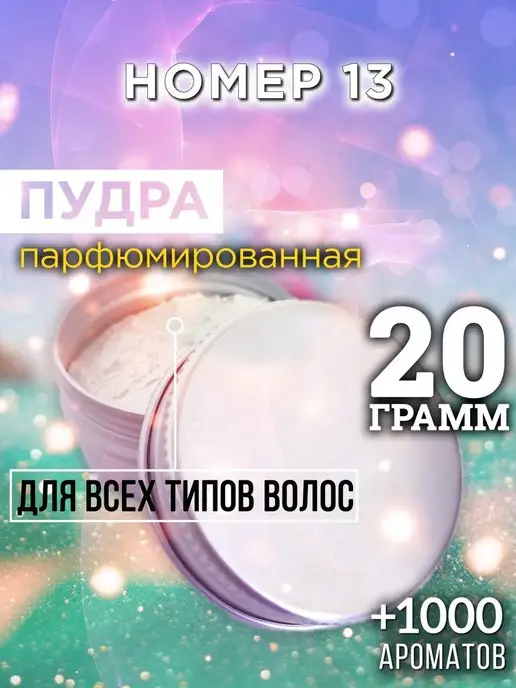 Аурасо Номер 13 - пудра для волос, белый