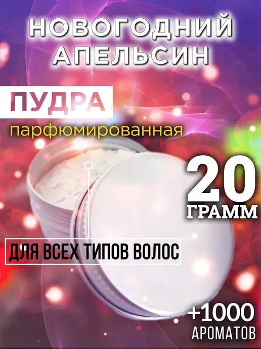 Аурасо Новогодний апельсин - пудра для объёма волос 20 гр, 20 г