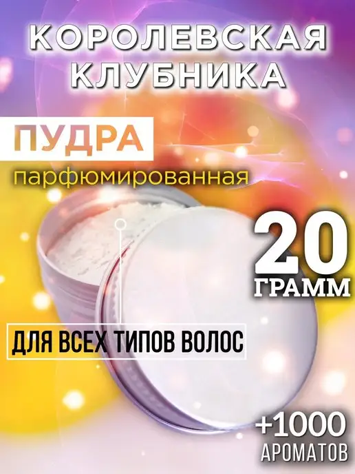 Аурасо Королевская клубника - пудра для объёма волос 20 гр, 20 г