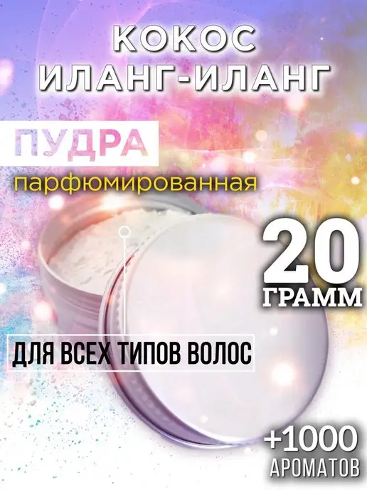 Аурасо Кокос иланг-иланг - пудра для волос, белый