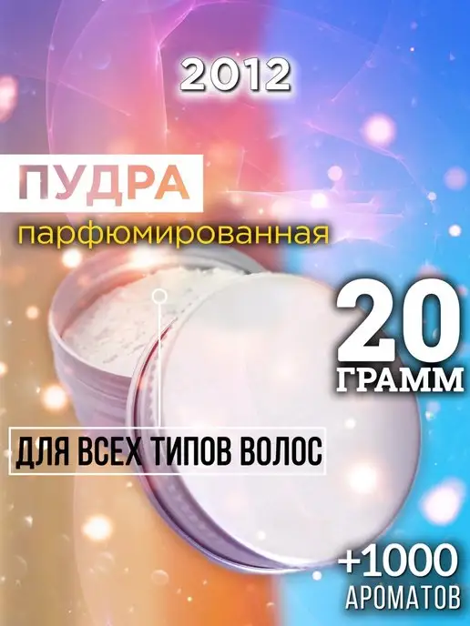 Аурасо 2012 - пудра для объёма волос, 20 гр, 20 г