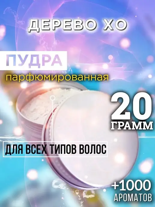 Аурасо Дерево Хо - пудра для волос, белый