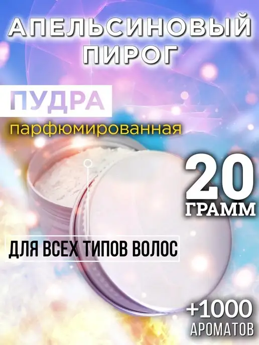 Аурасо Апельсиновый пирог - пудра для объёма волос 20 гр, 20 г