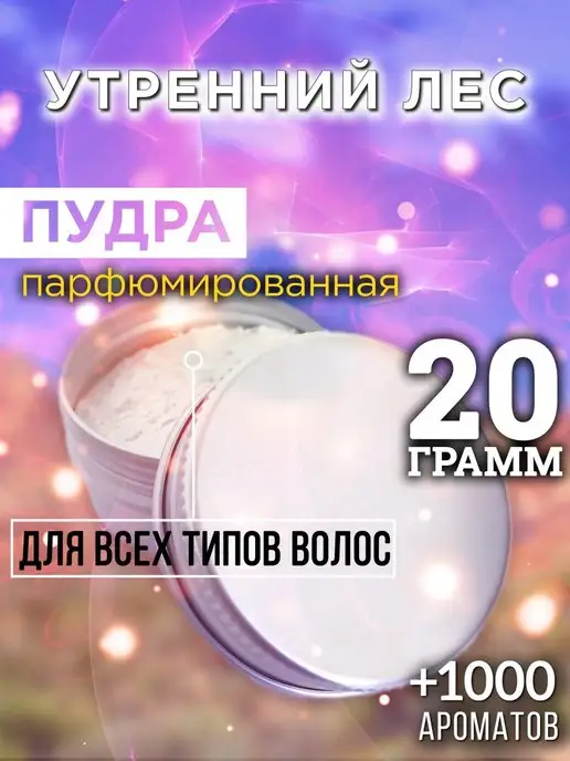 Аурасо Утренний лес - пудра для объёма волос 20 гр, 20 г