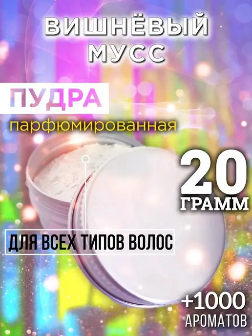 Аурасо Вишнёвый мусс - пудра для объёма волос 20 гр, 20 г