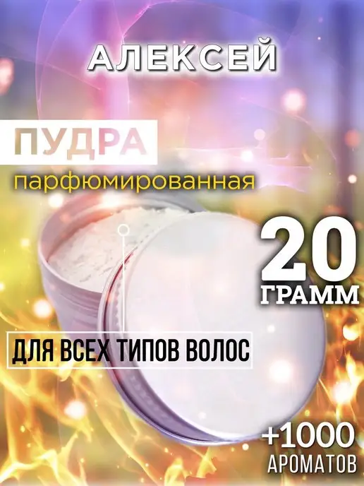 Аурасо Алексей - пудра для объёма волос 20 гр, 20 г