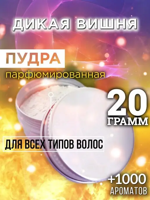 Аурасо Дикая вишня - пудра для объёма волос 20 гр, 20 г