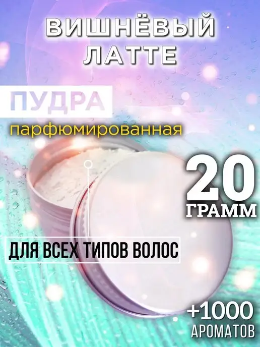 Аурасо Вишнёвый латте - пудра для объёма волос 20 гр, 20 г