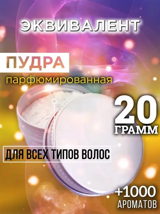 Аурасо Эквивалент - пудра для объёма волос 20 гр, 20 г