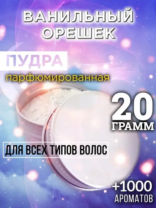 Аурасо Ванильный орешек - пудра для объёма волос 20 гр, 20 г